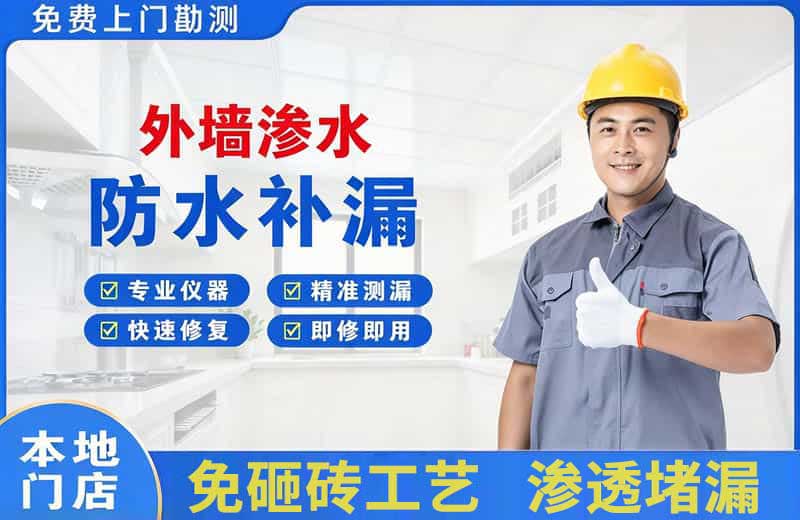外墙渗水维修